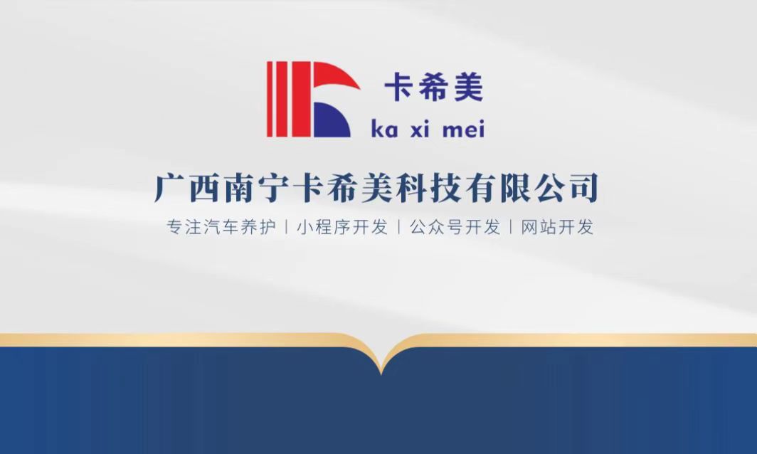 广西南宁卡希美科技有限公司.jpg